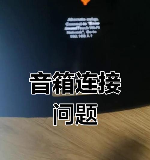 视频音箱与手机互联的连接步骤是什么？  第3张
