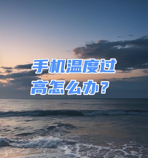 苹果手机过热怎么办？如何有效降低手机温度？  第3张