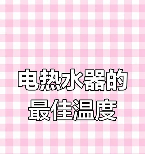 kinia热水器温控设置方法是什么？如何调整到合适温度？  第3张