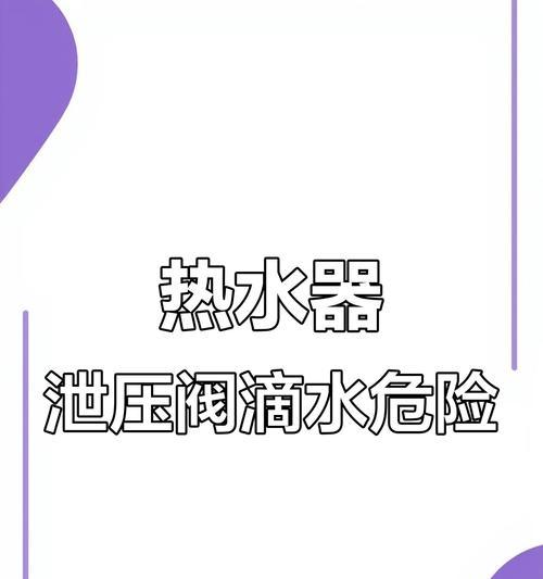 热水器放污水什么原因会爆炸？热水器使用中应注意哪些问题？  第2张