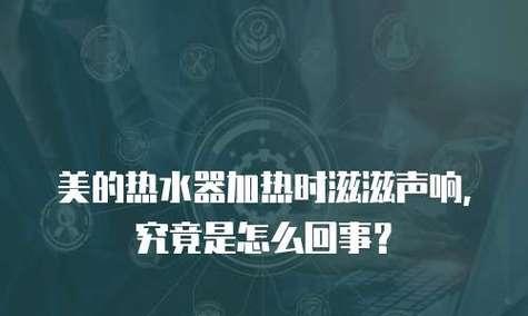 热水器使用后出现响声的原因是什么？如何解决？  第1张