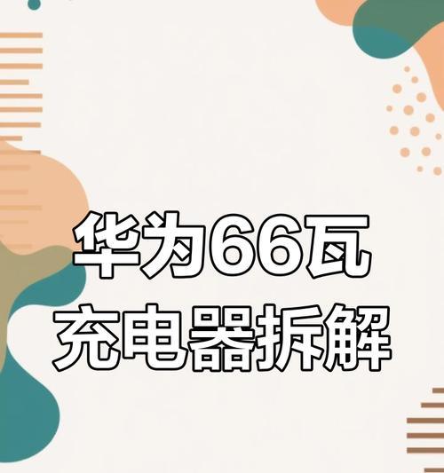 荣耀充电器拆解方法是什么？  第1张