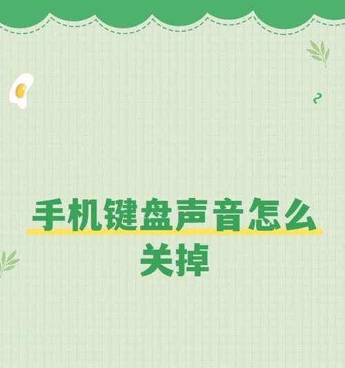 苹果平板电脑键盘声音关闭方法？  第1张