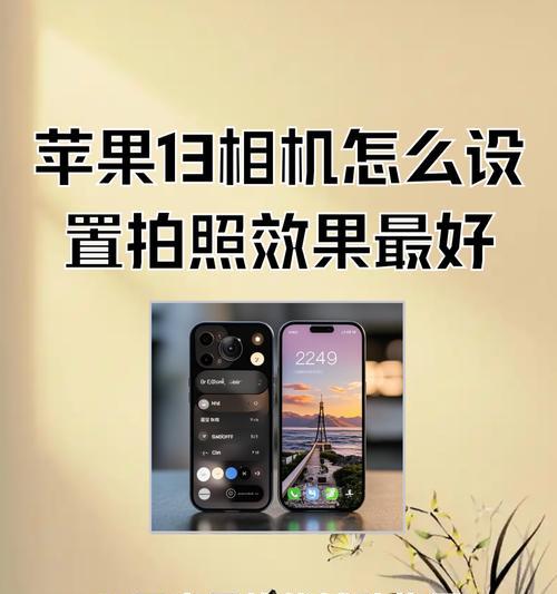 手机菱形摄像头设置方法是什么？设置后能带来哪些拍照效果？  第2张