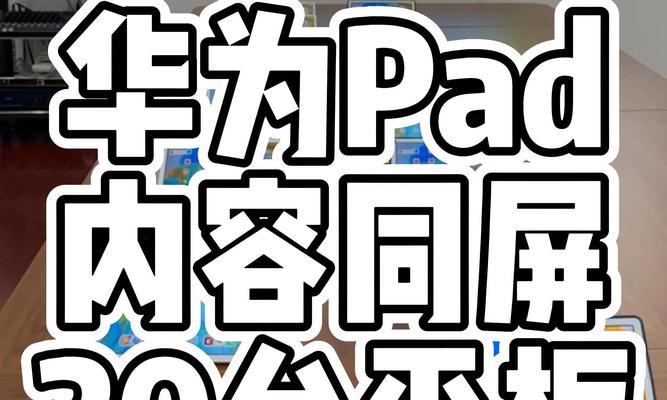 华为平板如何设置投屏电脑全屏？  第3张