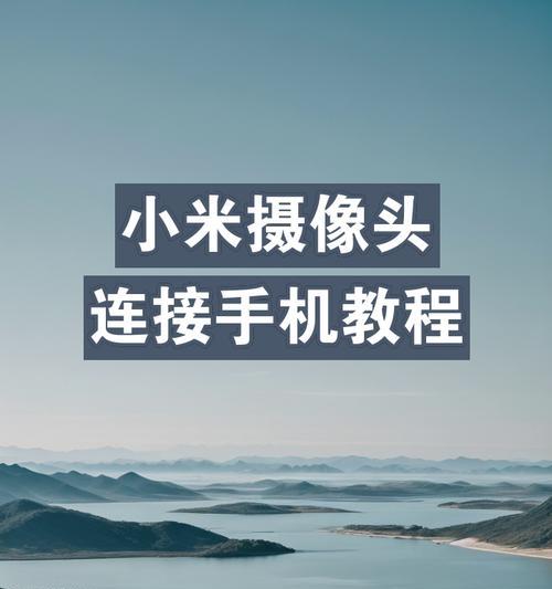 家里摄像头如何连接手机？监控画面怎么看？  第2张