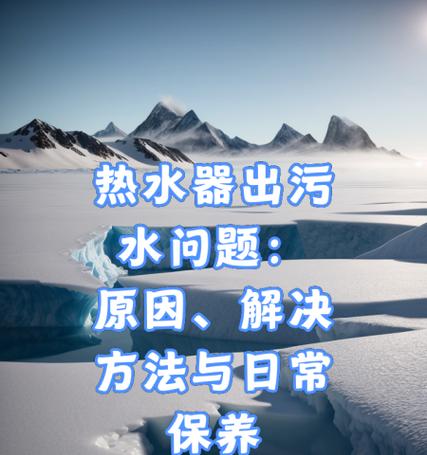 热水器的污水口有什么作用？如何正确使用？  第1张