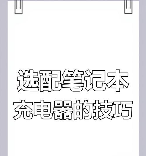 充电器好坏怎么选用的视频？视频中有哪些选购技巧？  第2张