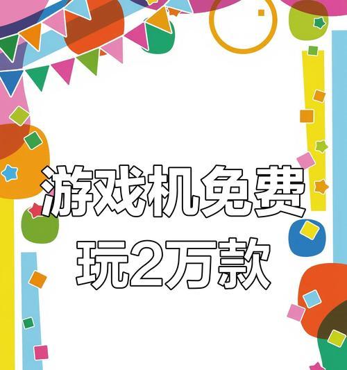 游戏机购买后如何形容其乐趣？分享体验有哪些？  第3张