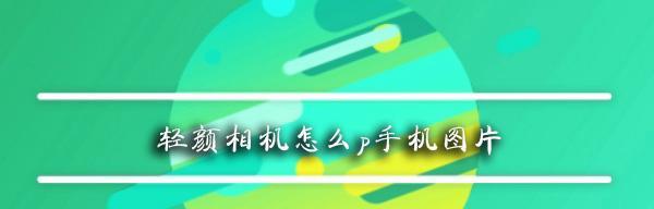 轻颜数码相机的使用方法是什么？  第2张