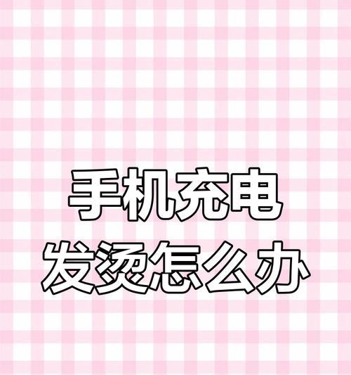 苹果手机充电发烫的可能原因是什么？  第3张