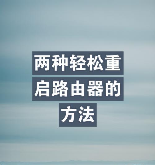 路由器重启解决网络问题的正确步骤是什么？  第2张