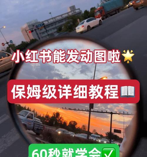 华为手机实况图上传小红书的步骤是什么？  第2张