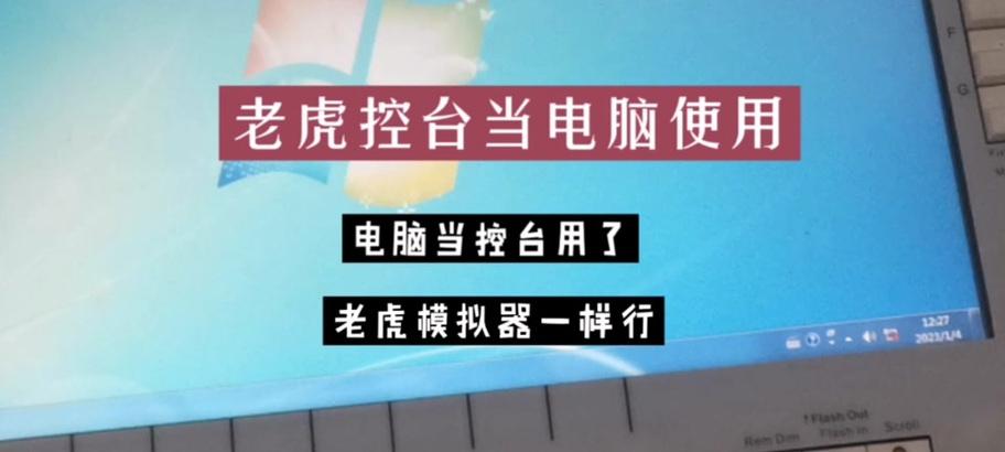 老虎模拟器下载方法是什么？下载后如何安装使用？  第3张