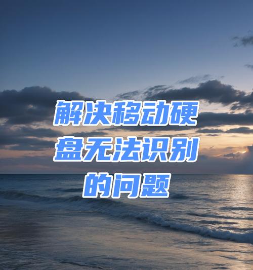 移动硬盘与手机不兼容的解决方法是什么？  第2张
