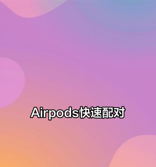 苹果手机无耳机模式如何使用？蓝牙耳机连接步骤是什么？  第1张