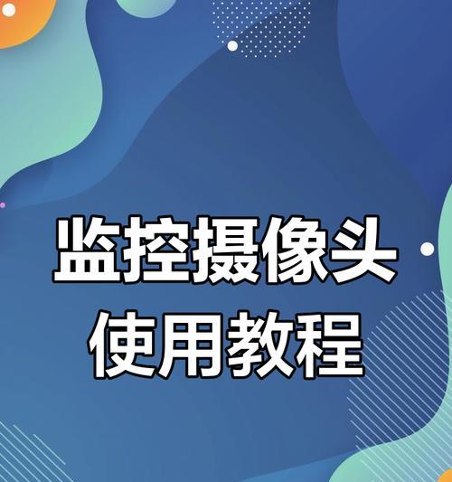 监控摄像头如何连接手机？  第1张