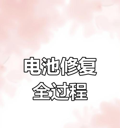 手机电池损坏了如何自行修复？  第3张