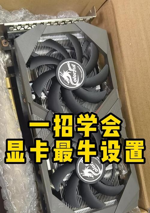 显卡优化设置有哪些技巧？  第1张