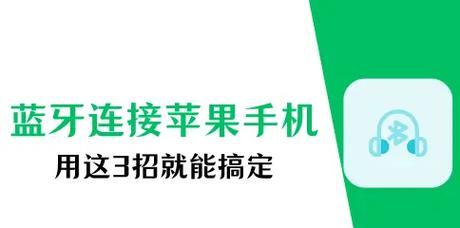 蓝牙耳机连接问题如何解决？  第3张