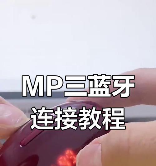 蓝牙耳机连接步骤是什么？  第3张