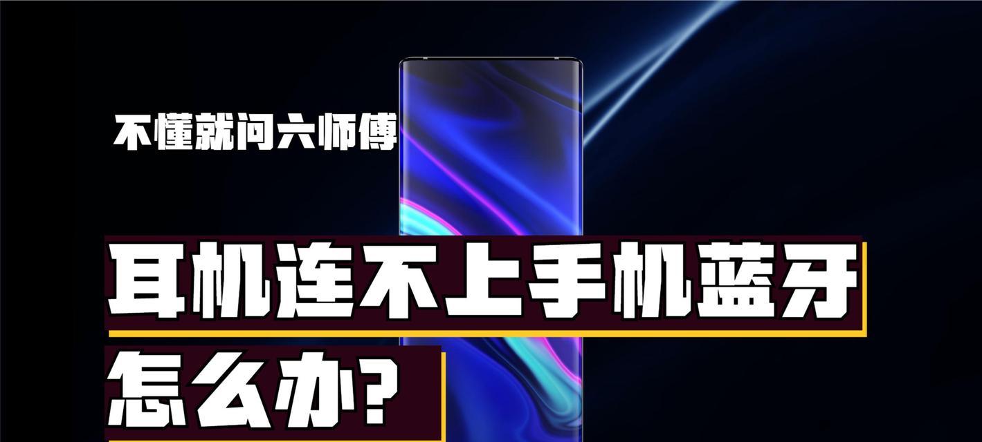 耳机连接失败怎么办？  第3张