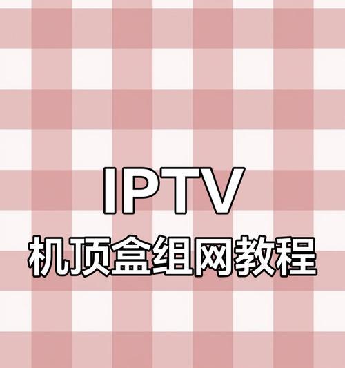 机顶盒安装步骤是什么？  第2张