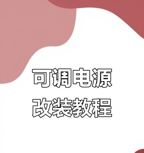 充电器改装为可调式方法？需要哪些工具和材料？  第2张