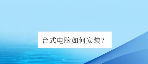 新手如何将台式电脑连接到网络？联网步骤是什么？  第2张