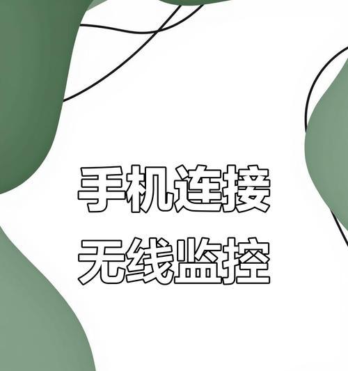 手机设置监控摄像头的步骤是什么？是否需要专业设备？  第3张