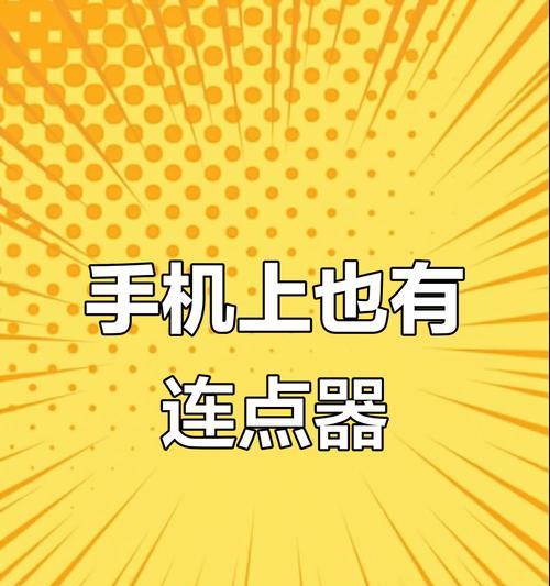 手机软件关连点器操作步骤是什么？  第1张