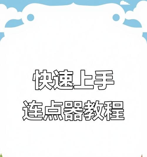 手机软件关连点器操作步骤是什么？  第3张
