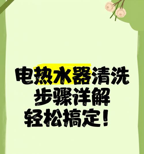 扁平热水器清洗步骤是什么？需要哪些工具？  第1张
