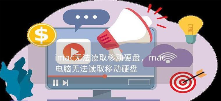 苹果电脑连接移动硬盘的正确方式是什么？连接后如何使用？  第1张