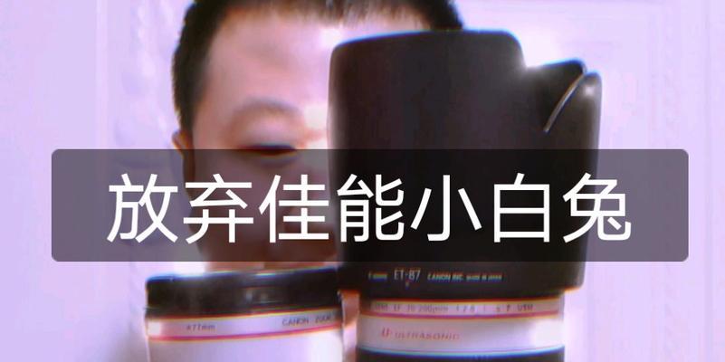 佳能小白兔拍摄技巧？最佳设置是什么？  第3张