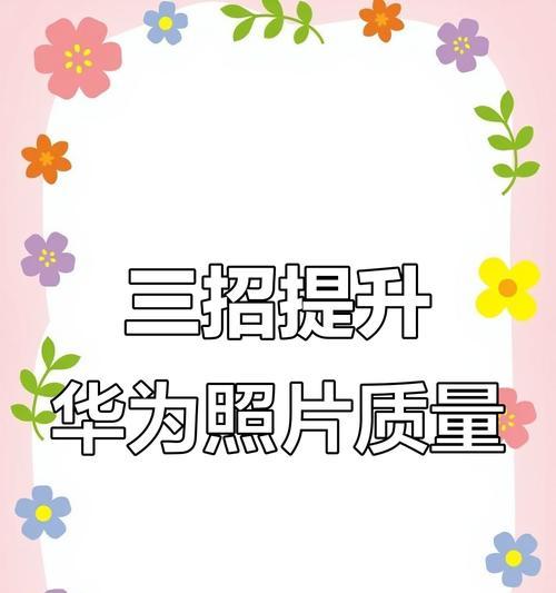 华为手机拍照文件校正技巧有哪些？  第1张