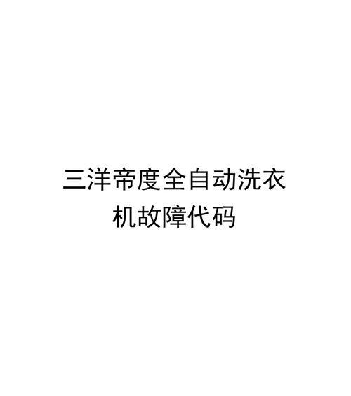 洗衣机报警代码18代表什么？  第1张