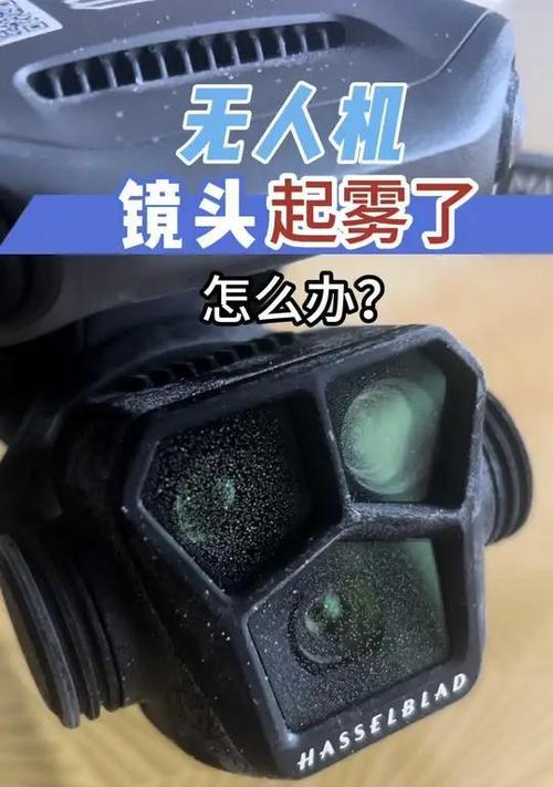 镜头起雾如何快速清除？  第1张