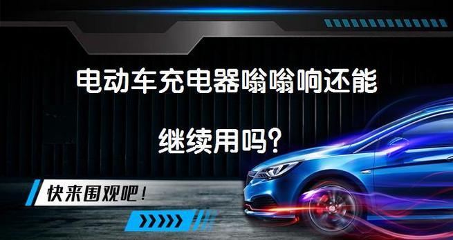 充电器发出响声是什么原因？是否需要更换？  第3张