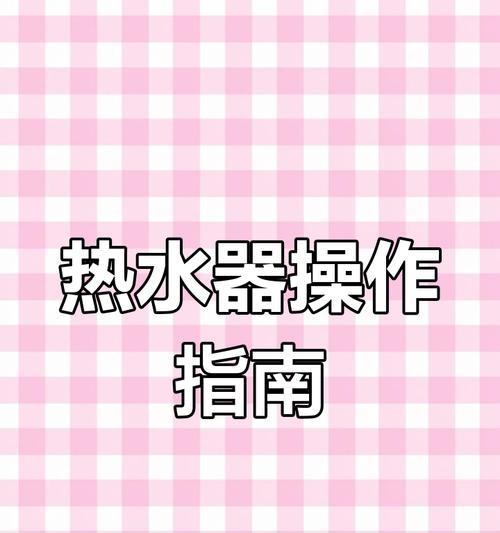 热水器注水后如何多次使用？操作步骤是什么？  第2张
