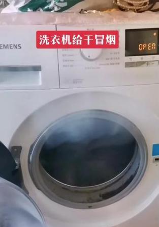 全自动滚筒洗衣机冒烟怎么回事？如何处理？  第1张