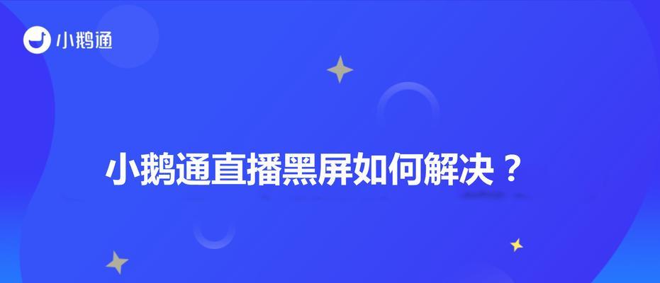 直播时电脑突然黑屏是什么原因？如何解决？  第1张