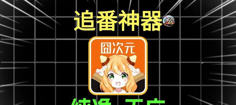 怎么在笔记本电脑下载无广囧次元？下载步骤是什么？  第1张