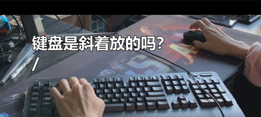 为什么人们喜欢斜着使用键盘？这种习惯有什么好处？  第1张