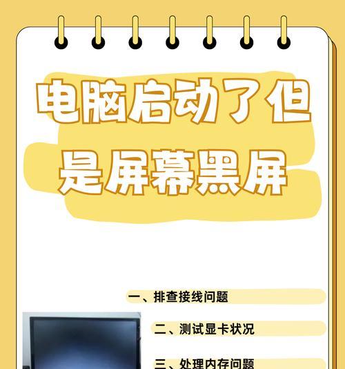 电脑突然黑屏无法显示时应如何排查问题？有哪些常见的修复方法？  第3张