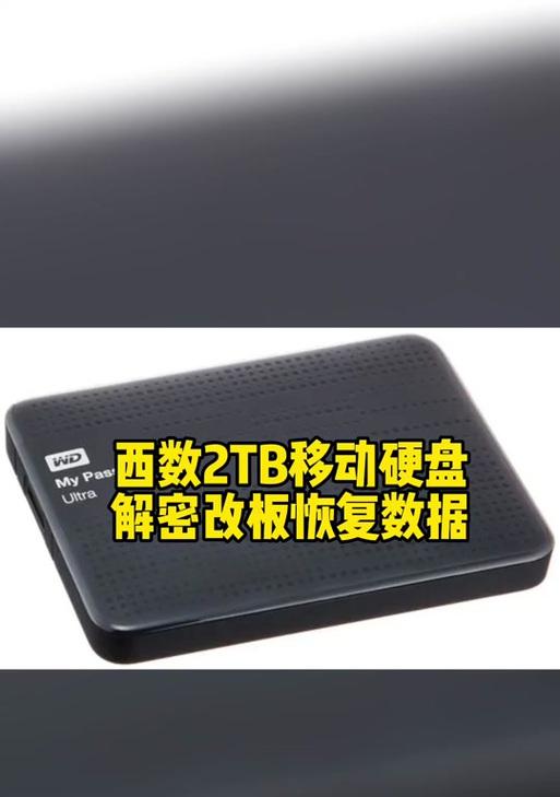 西部数据2TB移动硬盘故障维修方法是什么？  第3张