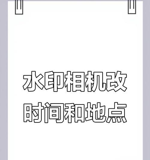 真实水印相机时间修改方法是什么？  第1张