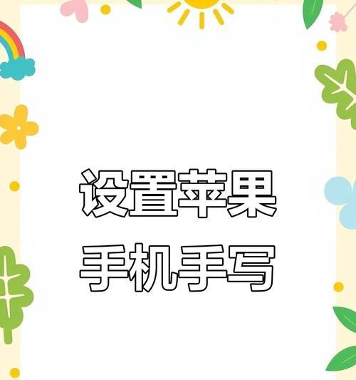 苹果手机如何手写信息？手写信息功能在哪些应用中可用？  第2张