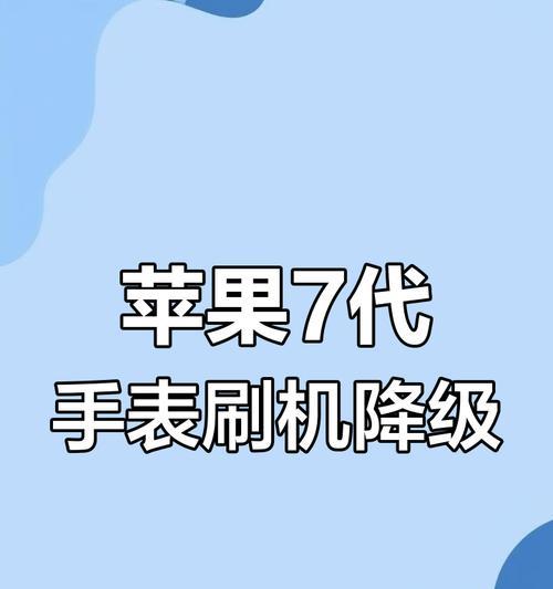 苹果手表怎么把版本降低？降级操作步骤是什么？  第2张
