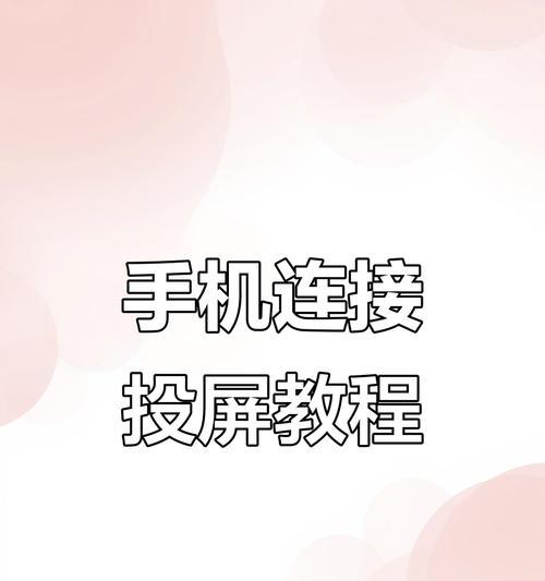 手机如何投屏到电视机？操作方法是什么？  第1张